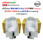 ไฟมุม NISSAN BIG-M(บิ๊กเอ็ม) 925/BDI เลนส์ขาว ขอบชุบ ปี1991-1995 (งานO.E.M ตราเพชร) -ราคาต่อดวง-