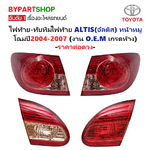 ไฟท้าย-ทับทิมท้าย TOYOTA ALTIS(อัลติส) ปี2004-2007 (งาน O.E.M เกรดห้าง) -ราคาต่อดวง-