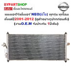 แผงแอร์/รังผึ้งแอร์ NISSAN NEO(นีโอ) ทุกรุ่น ทุกโฉม ตั้งแต่ปี2001-2012 (งานO.E.M PACO รับประกัน 1ปี) (PL3170)