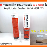 A-5 สีโอ๊ค OAK ( โอ๊ค ) กาวอะคริลิค ยาแนวรอยต่อ Acrylic Latex Sealant ขนาด 480 กรัม Flex One แห้งแล้ว ไม่กรอบ ชนิดยืดหยุ่น