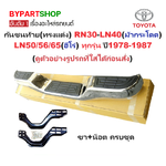 กันชนท้าย(ทรงแต่ง) TOYOTA RN30-LN40(ม้ากระโดด)-LN50/56/65(ฮีโร่) ทุกรุ่น ปี1978-1987 (ครบชุด) KV-103