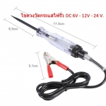 ไขควงวัดกระแสไฟรั่ว DC 6V - 12V - 24 V.