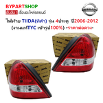 ไฟท้าย NISSAN TIIDA(ทิด้า) รุ่น 4ประตู ปี2006-2012 (งานแท้ TYC) -ราคาต่อดวง-