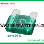 ฟิวส์แมกซี่ 30 แอมป์ Maxi Fuse สีเขียว