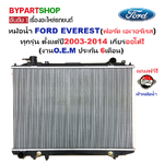 หม้อน้ำ FORD EVEREST(ฟอร์ด เอเวอเรสต์) 2.5/3.0cc ปี2003-2014 เกียรออโต้ (O.E.M ประกัน 6เดือน) (รหัส FD03AT-PA26)