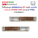 ไฟในกันชน HONDA CIVIC(ซีวิค) EF รุ่นที่2 พร้อมขั้ว ปี1990-1991 (งานแท้TYC) -ราคาต่อดวง-
