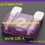 ฟิวส์แมกซี่ 100 แอมป์ Maxi Fuse สีม่วง