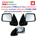 กระจกมองข้าง ISUZU TFR(มังกร) โฉมไฟตาเต็ม/หน้าตรง/หน้าย้อย รุ่นปรับมือ ชุบโครเมียม ปี1990-1996 (รหัส:NEW TFR ชุบ) -ราคาต่อข้าง-