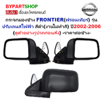 กระจกมองข้าง NISSAN FRONTIER(ฟรอนเทียร์) รุ่นปรับเลนส์ไฟฟ้า สีดำ(งานไม่ทำสี) ปี2002-2006 -ราคาต่อข้าง-