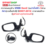 กระจกมองข้าง TOYOTA VIOS(วีออส) Gen2 รุ่นปรับไฟฟ้า 3สาย สีดำ(งานไม่ทำสี) ปี2007-2012 -ราคาต่อข้าง-