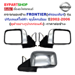 กระจกมองข้าง NISSAN FRONTIER(ฟรอนเทียร์) รุ่นปรับเลนส์ไฟฟ้า ชุบโครเมียม ปี2002-2006 -ราคาต่อข้าง-