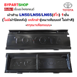 ฝาท้าย TOYOTA LN50/LN56/LN65(ฮีโร่) 1ชั้น(ไม่มีฝาปิด) เหล็กดำ(หนาเทียบแท้ ไม่ทำสี) -กรุณาเลือกแบบ-