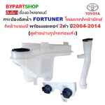 กระป๋องฉีดน้ำฝน/หม้อฉีดน้ำฝน TOYOTA FORTUNER(ฟอจูนเนอร์) พร้อมมอเตอร์ ปี2004-2014 (ครบชุด)