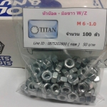 หัวน๊อต มิลขาว M 6-1.0 ขอบ 10 มิล HEXAGON NUT ZINC