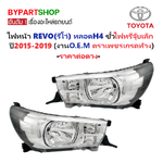 ไฟหน้า TOYOTA REVO(รีโว่) หลอดH4 ขั้วไฟหรี่จุ๊บเล็ก ปี2015-2019 (งานO.E.M ตราเพชรเกรดห้าง) -ราคาต่อดวง-