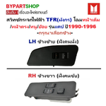 สวิทช์กระจกไฟฟ้า/สวิทกระจก ISUZU TFR(มังกร) หน้าเต็ม/ตรง/หนู/ย้อย รุ่นแคป ปี1990-1996 -กรุณาเลือกข้าง-