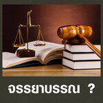 จรรยาบรรณ คืออะไร