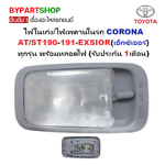 ไฟในเก๋ง/ไฟเพดานในรถ TOYOTA CORONA AT/ST190-191-EXSIOR(เอ็กซิเออร์) ทุกรุ่น พร้อมหลอดไฟ (รับประกัน 1เดือน) (รหัส : D4D)