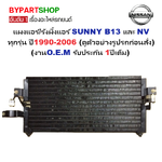 แผงแอร์/รังผึ้งแอร์ NISSAN SUNNY B13(บี13) และ NV(เอ็นวี) ทุกรุ่น ปี1990-2006 (งานO.E.M PACO รับประกัน 1ปี) (CL3856)