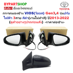 กระจกมองข้าง TOYOTA VIOS(วีออส) Gen3 รุ่นปรับไฟฟ้า 3สาย สีดำ(งานไม่ทำสี) ปี2013-2022 -ราคาต่อข้าง-