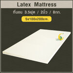 ที่นอน 3.5ฟุต 2นิ้ว 8Kg.(5X100X200 CM.)ส่งฟรี