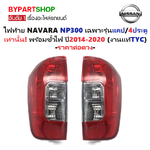 ไฟท้าย NISSAN NAVARA NP300(เอ็นพี300) เฉพาะรุ่นแคป-4ประตู เท่านั้น พร้อมขั้วไฟ ปี2014-2020 (งานแท้ TYC) -ราคาต่อดวง-