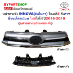 หน้ากระจัง TOYOTA INNOVA(อินโนว่า) โฉมที่4 คิ้วชุบโครเมียม ไม่มีโลโก้ ปี2016-2019 (รหัส :INNOVA'15 คิ้วชุบ)