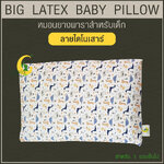 หมอนยางพาราสำหรับเด็ก 1 ขวบขึ้นไป (ลายไดโนเสาร์) ผ่านมาตรฐาน