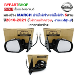 -แท้ศูนย์- กระจกมองข้าง NISSAN MARCH(มาร์ช) รุ่นปรับ+พับไฟฟ้า 5สาย ปี2010-2021 (ไม่รวมฝาครอบ) -ราคาต่อข้าง-