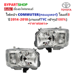 ไฟหน้า TOYOTA COMMUTER(คอมมูเตอร์) โฉมที่3 ปี2014-2018 (งานแท้ TYC) -ราคาต่อดวง-