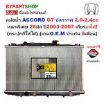หม้อน้ำ HONDA ACCORD(แอคคอร์ด) G7 ปลาวาฬ 2.0-2.4cc หนาพิเศษ 26มิล ปี2003-2007 เกียรออโต้ (O.E.M ประกัน 6เดือน)