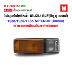 ไฟมุม/ไฟหรี่หน้า ISUZU ELF(อีซูซุ เอลฟ์) TL80/TL82/TL85 NPR,NQR (ดวงบน) : ราคาต่อดวง