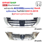 หน้ากระจัง HONDA ACCORD(แอคคอร์ด) Gen9 ชุบโครเมียม ไม่มีโลโก้ ปี2013-2015 (รหัส:AC'13-14)