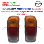 ไฟท้าย MAZDA FAMILIA(แฟมิลี่) M1300/M1400 รุ่นตอนเดียว พร้อมสายไฟ+หลอด (งาน O.E.M เทียบห้าง) -ราคาต่อดวง-