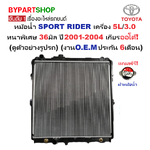 หม้อน้ำ TOYOTA SPORT RIDER(สปอร์ตไรเดอร์) เครื่อง 5L/3.0cc. หนาพิเศษ 36มิล ปี2001-2004 เกียรออโต้ (O.E.M ประกัน 6เดือน)