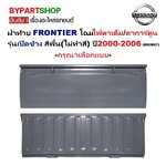 ฝาท้าย NISSAN FRONTIER(ฟอนเทียร) โฉมตาเต็ม/การ์ตูน รุ่นเปิดข้าง สีพื้น(ไม่ทำสี) ปี2000-2006 (BIGM'87) -เลือกรูปแบบ-