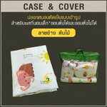ปลอกหมอนตัดเย็บแบบเข้ารูป สำหรับsetที่นอนเด็ก*ขอบตั้งได้และขอบตั้งไม่ได้*ลายช้าง ยี่ราป สิงโต ต้นไม้ พระอาทิตย์