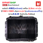 หม้อน้ำ ISUZU KBZ(เคบีแซด) เครื่อง 2.5cc เท่านั้น ปี1981-1989 เกียรกระปุก (เหล็กทองแดงทั้งใบ) (O.E.M ประกัน 6เดือน)