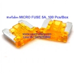 ฟิวส์ไมโคร MICRO FUSE 5A. 100 Pcs/Box
