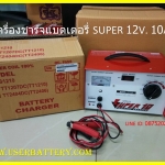 เครื่องชาร์จแบตเตอรี่ 6-12V. 10A SUPER ( S-1210 )