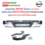 กันชนท้าย NISSAN NAVARA NP300(เอ็นพี300) ขึ้นไป ทรงศูนย์ ชุบโครเมียม ปี2014-2022 (เช็ครูปรถก่อนสั่งทุกครั้ง) AC-453