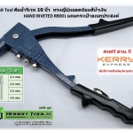 คีมย้ำรีเวท 10 นิ้ว ทรงญี่ปุ่นยอดนิยมสีน้ำเงิน HAND RIVETED RB001