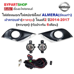 ไฟตัดหมอก/ไฟสปอร์ตไลท์ NISSAN ALMERA(อัลเมร่า) ฝาครอบดำ(คาดชุบ) โฉมที่2 ปี2014-2017 (ครบชุด) (รับประกัน 6เดือน) (NS731)