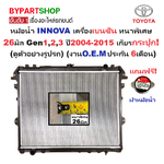 หม้อน้ำ TOYOTA INNOVA(อินโนว่า) เบนซิน หนาพิเศษ 26มิล Gen1,2,3 ปี2004-2015 เกียรกระปุก (ประกัน 6เดือน) (VIG04-B-MT)