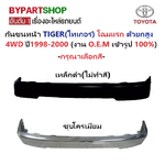 กันชนหน้า TOYOTA TIGER(ไทเกอร์) โฉมแรก รุ่น 4WD ตัวยกสูง เท่านั้น ปี1998-2000 -กรุณาเลือกแบบ-