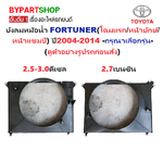 บังลมหม้อน้ำ TOYOTA FORTUNER(ฟอจูนเนอร์) โฉมแรก/หน้ายักษ์/หน้าแชมป์ ปี2004-2014 (รหัส : VIG04) -เลือกรูปแบบ-