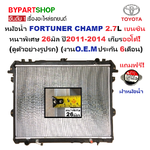 หม้อน้ำ TOYOTA FORTUNER CHAMP(ฟอจูนเนอร์ แชมป์) เบนซิน หนาพิเศษ 26มิล ปี2011-2014 เกียรออโต้ (ประกัน 6เดือน) (VI04-B-PA26-AT)