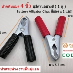 ปากคีบแบต M ขนาดกลาง 4.5 นิ้ว ชุปด้านอย่างดี