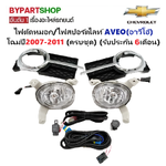 ไฟตัดหมอก/ไฟสปอร์ตไลท์ CHEVROLET AVEO(อาวีโอ้) ฝาครอบคาดโครเมียม ปี2007-2011 (ครบชุด) (รับประกัน 6เดือน) (CV304B)