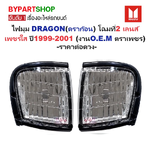 ไฟมุม ISUZU TFR/DRAGON(ดราก้อน) โฉมที่2 เลนส์เพชรใส ปี1999-2001 (งานO.E.M ตราเพชร) -ราคาต่อดวง-